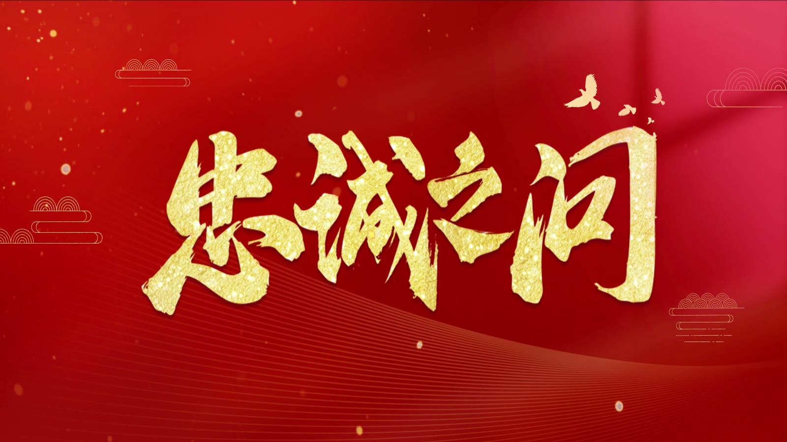 忠诚之问 封面